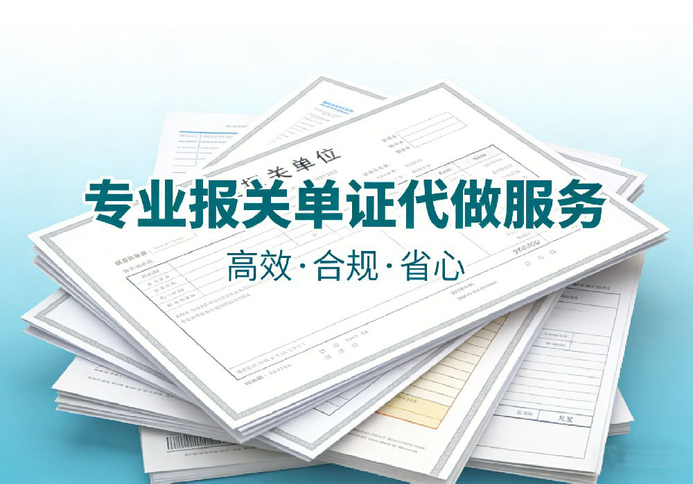 代做报关单证